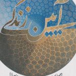 آیین زندگی