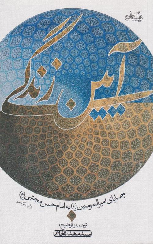 5-11.jpeg آیین زندگی - Image 1