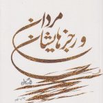مردان و رجزهایشان
