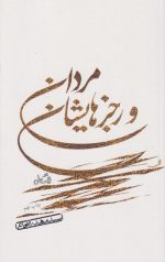 مردان و رجزهایشان