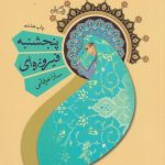 پنجشنبه فیروزه ای