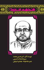 مهاجران 5: محمد سعید