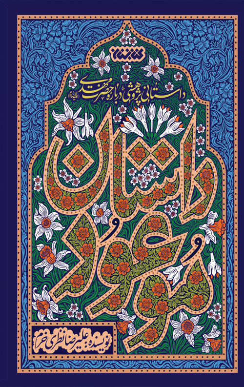 51245525.jpg داستان موعود - Image 1