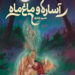 آساره و ماغ ماه