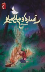 آساره و ماغ ماه