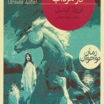اسب سفید در مرداب