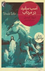 اسب سفید در مرداب