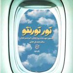 تور تورنتو