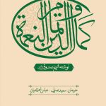 عصاره ای از کتاب کمال الدین و تمام النعمه