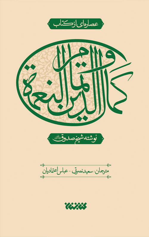 51462646.jpg عصاره ای از کتاب کمال الدین و تمام النعمه - Image 1