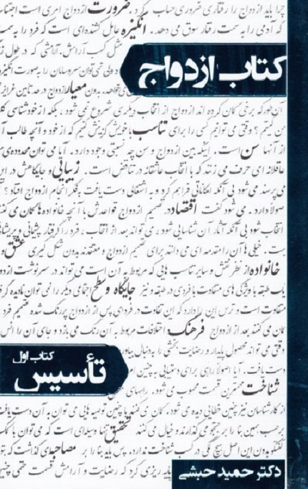 51483_400_613.jpg کتاب ازدواج - جلد اول: تأسیس - Image 1