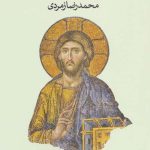 دنیوی شدن در بوته نقد