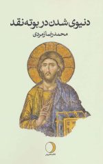 دنیوی شدن در بوته نقد