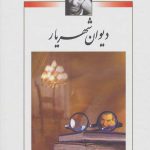 دیوان شهریار (2جلدی)