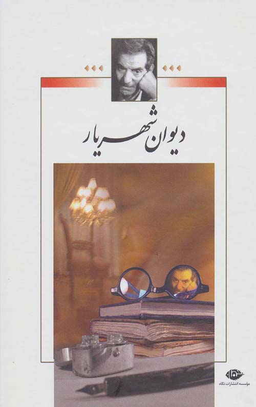 51a1fb4315e844988550831c183e9b79.jpg دیوان شهریار (2جلدی) - Image 1