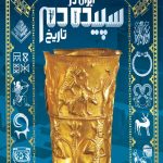 تاریخ مصور ایران در سپیده دم تاریخ