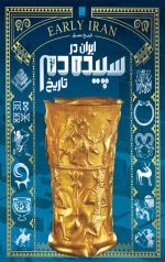 تاریخ مصور ایران در سپیده دم تاریخ