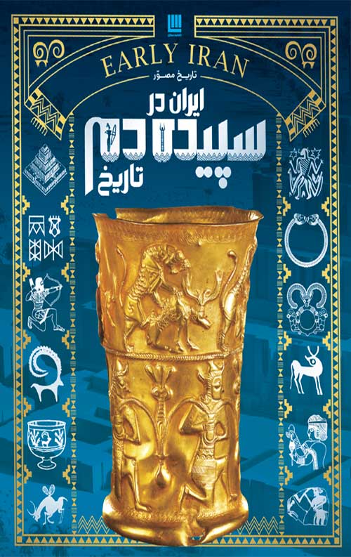 51d04b-1.jpg تاریخ مصور ایران در سپیده دم تاریخ - Image 1
