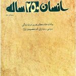 انسان 250 ساله (حلقه دوم)