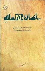 انسان 250 ساله (حلقه دوم)