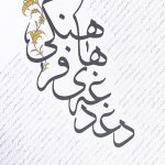 دغدغه های فرهنگی