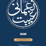 عصاره ای از کتاب غیبت نعمانی