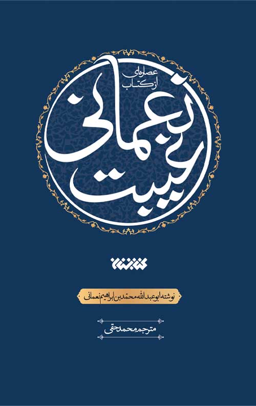 52214151.jpg عصاره ای از کتاب غیبت نعمانی - Image 1