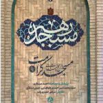 مسجد رهبر: تاریخ شفاهی مسجد کرامت
