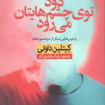 دود توی چشم هایتان می رود