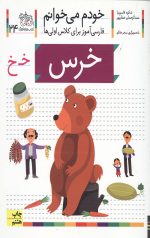 خودم می خوانم 24 (خرس)