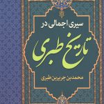 سیری اجمالی در تاریخ طبری