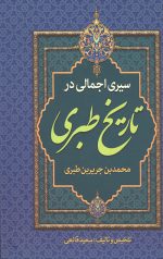 سیری اجمالی در تاریخ طبری