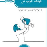 کودک خوب من (تربیت خلاق)