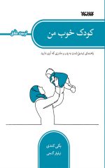 کودک خوب من (تربیت خلاق)