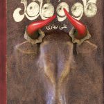 گاو و فلفل