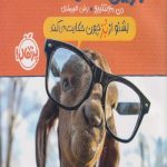 بزین گفته ها (1)بشنو از بز چون حکایت می کند