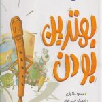 بهترین بودن