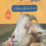 بزین گفته ها (2) از صدای سخن بز ندیدم خوش تر