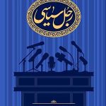رجل سیاسی