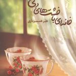 خانه ای با خشت های دلی