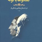 گفتگوها با گوته (در ده سال پایانی زندگی او)