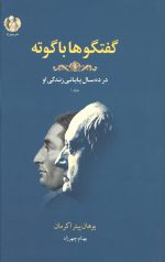 گفتگوها با گوته (در ده سال پایانی زندگی او)