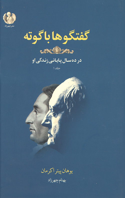 534456503456544065406.jpg گفتگوها با گوته (در ده سال پایانی زندگی او) - Image 1