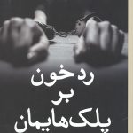 رد خون بر پلک هایمان