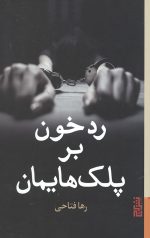 رد خون بر پلک هایمان