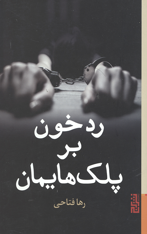 53445653445056345643046545034.jpg رد خون بر پلک هایمان - Image 1