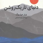 دنیای تاریک روشن