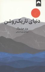 دنیای تاریک روشن