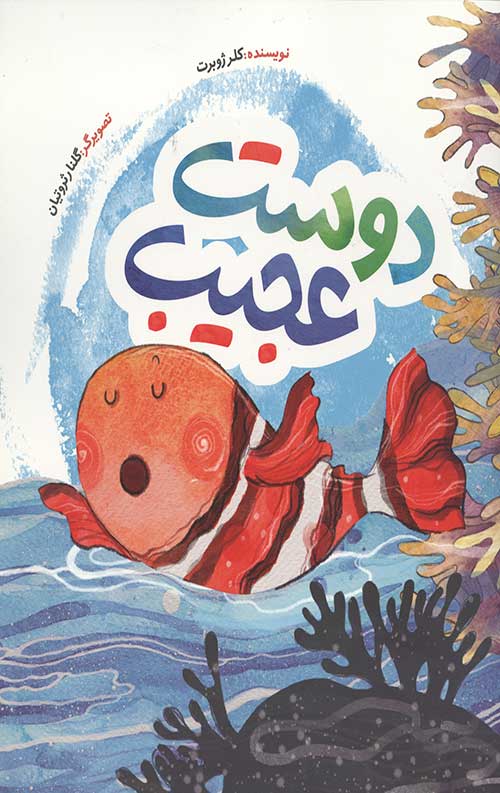 53446554436505760634545065344034980756403.jpg دوست عجیب (از مجموعه قصه های صمیم مشکات الرسول) - Image 1