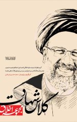 کلاس شهادت (مجموعه اخلاق)